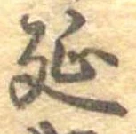 延 위치 확인됨