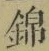 Character 錦
