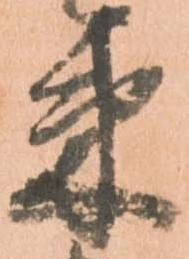㐌定位束