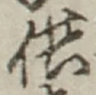 글자 供