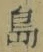 글자 島