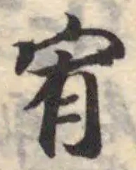 Đã định vị 宥