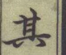 文字其