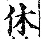 글자 休