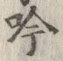 吟の位置