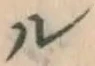 「ル」字