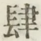 Character 肆