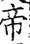 “帝”字