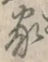 글자 家