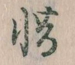 惜 위치 확인됨