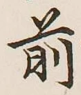 字前