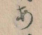 位置定マレル𛀂