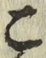 文字こ
