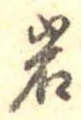 岩 위치 확인됨