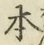 글자 本