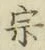 글자 宗