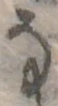 Đã định vị 𛂂