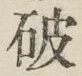 글자 破