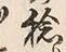 Chữ 捻