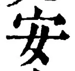 글자 安