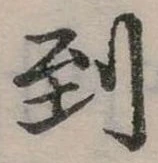 Đã định vị 到