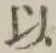 글자 以