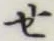글자 せ