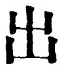 “出”字