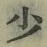 글자 少