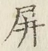 字屏