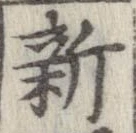 新の位置