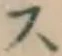글자 ス
