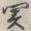 未定，已得其位