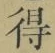 글자 得