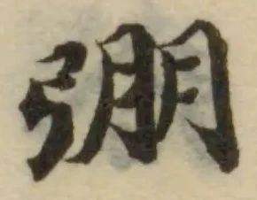 Đã định vị 彎