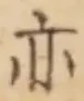 𡨸亦