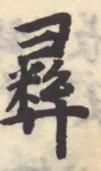 Đã định vị 彞