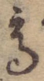 Đã định vị 高