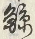 Character 鯨