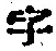 글자 字