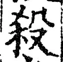 𡨸殺