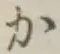 글자 か