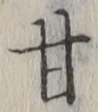 글자 甘