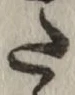 글자 た