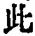 文字此