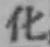 文字化