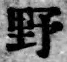 글자 野