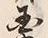 字国