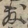 Đã định vị 敷
