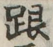 跟 위치 확인됨